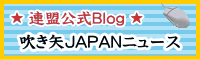連盟公式Blog　吹き矢JAPANニュース